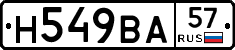 Н549ВА57 - 