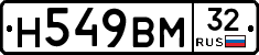 Н549ВМ32 - 