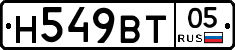 Н549ВТ05 - 