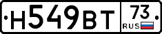 Н549ВТ73 - 