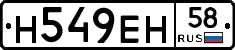 Н549ЕН58 - 