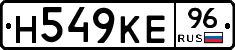 Н549КЕ96 - 
