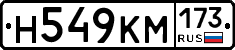 Н549КМ173 - 