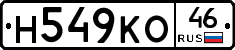 Н549КО46 - 