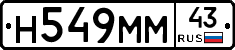 Н549ММ43 - 