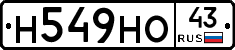 Н549НО43 - 