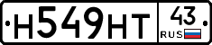 Н549НТ43 - 