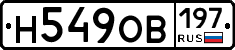 Н549ОВ197 - 