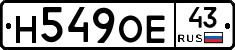 Н549ОЕ43 - 