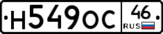 Н549ОС46 - 