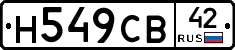 Н549СВ42 - 