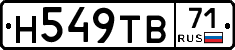 Н549ТВ71 - 