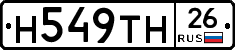 Н549ТН26 - 