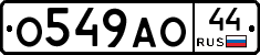 О549АО44 - 