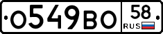 О549ВО58 - 