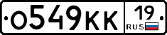 О549КК19 - 
