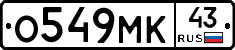 О549МК43 - 