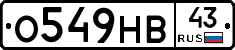 О549НВ43 - 
