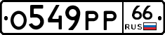 О549РР66 - 