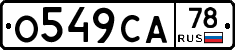 О549СА78 - 