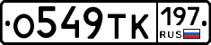 О549ТК197 - 
