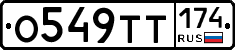 О549ТТ174 - 