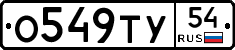 О549ТУ54 - 