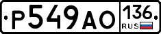 Р549АО136 - 