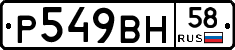 Р549ВН58 - 