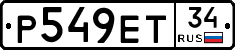 Р549ЕТ34 - 