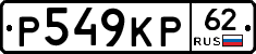 Р549КР62 - 