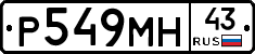 Р549МН43 - 