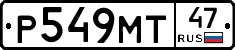 Р549МТ47 - 