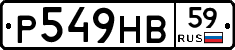 Р549НВ59 - 