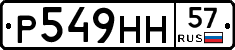 Р549НН57 - 