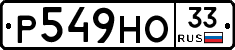 Р549НО33 - 