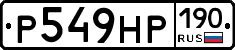 Р549НР190 - 