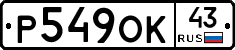 Р549ОК43 - 