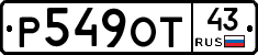 Р549ОТ43 - 