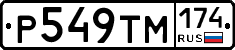 Р549ТМ174 - 