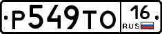 Р549ТО16 - 