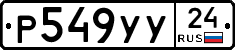 Р549УУ24 - 