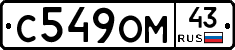 С549ОМ43 - 