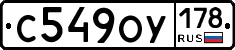 С549ОУ178 - 