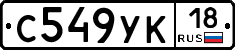 С549УК18 - 
