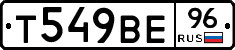Т549ВЕ96 - 
