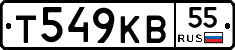 Т549КВ55 - 