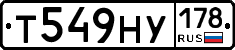 Т549НУ178 - 