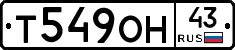 Т549ОН43 - 
