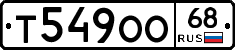 Т549ОО68 - 